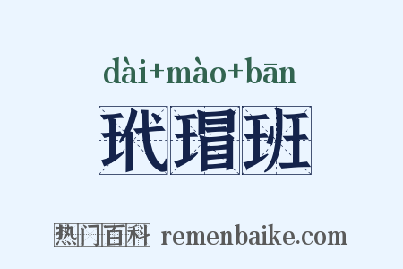 玳瑁班是什么意思的图片